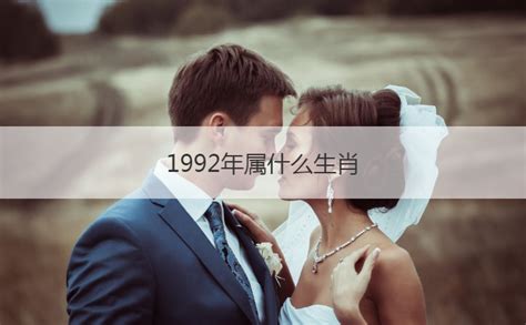 92 年生肖|1992年属什么生肖 1992年生肖五行属什么